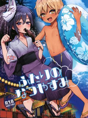 ふたりのなつやすみ