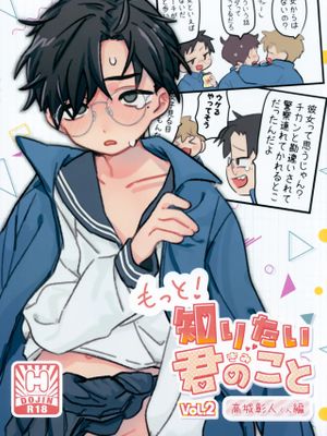 もっと!知りたい君のこと～高城彰人くん編～