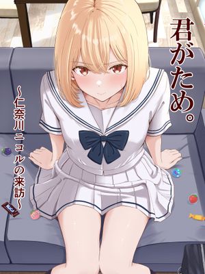君がため。〜仁奈川ニコルの来訪〜